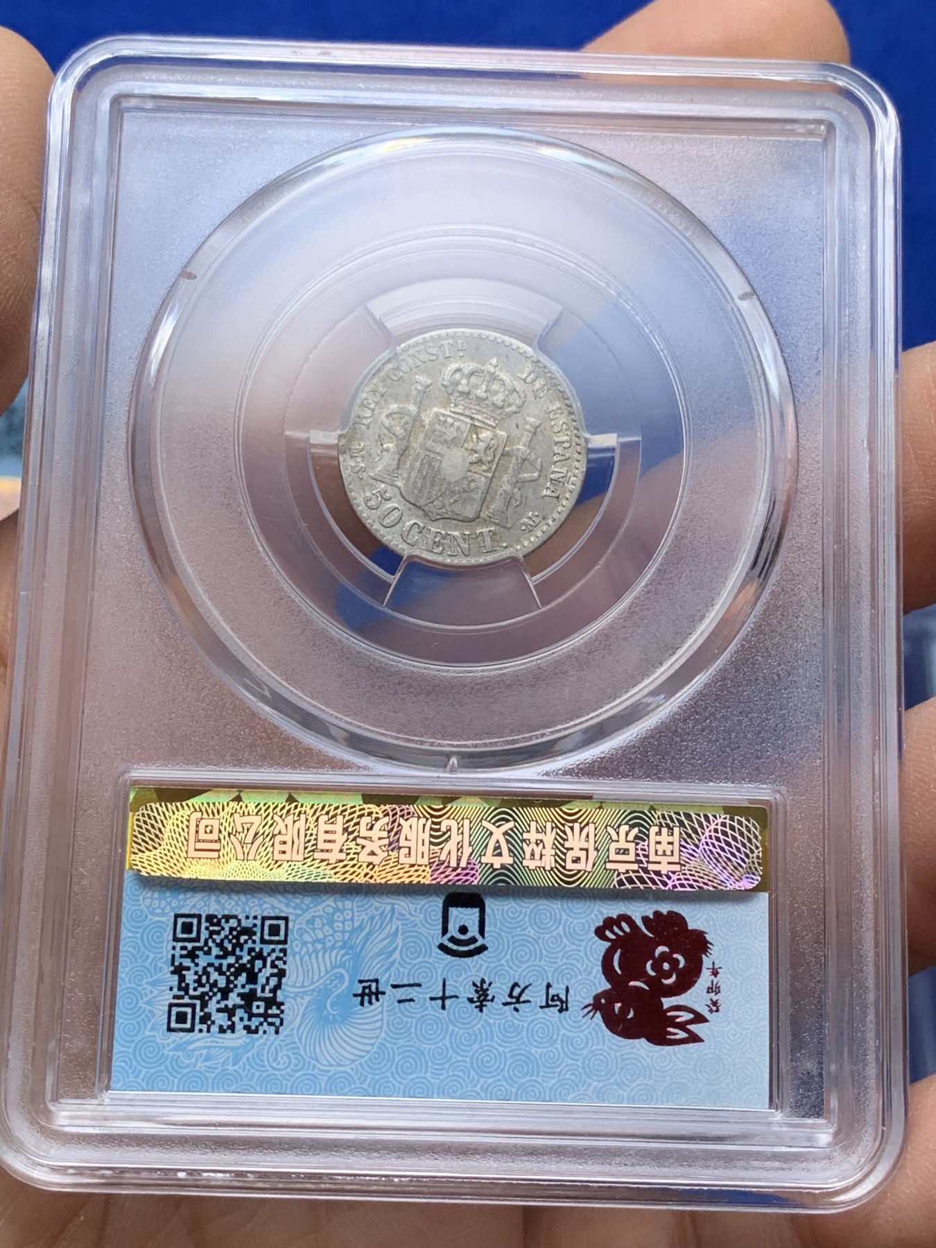 《竞宝斋》第221场-周日，周一 2场 (全场包邮) 4枚一组 保粹评级银币 AU53西班牙1880阿方索十三世50分+MS62英属锡兰1941乔治六世10分+MS62英属新西兰1943/1946乔治六世3便士