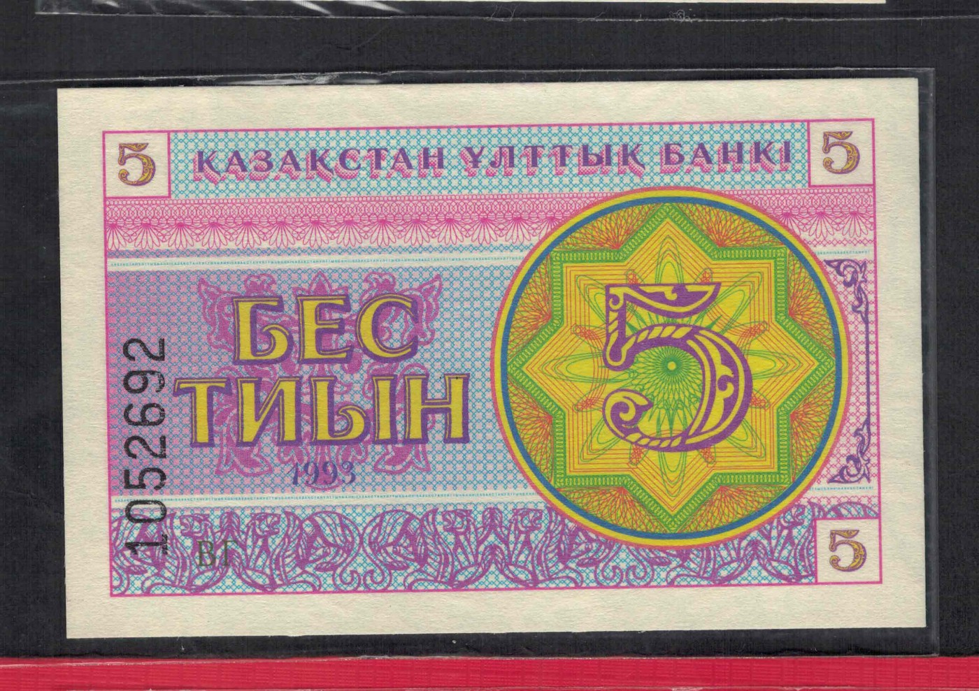 哈萨克斯坦1993年5泰因 无47 克劳斯目录P-3 亚洲纸币 实物图 UNC