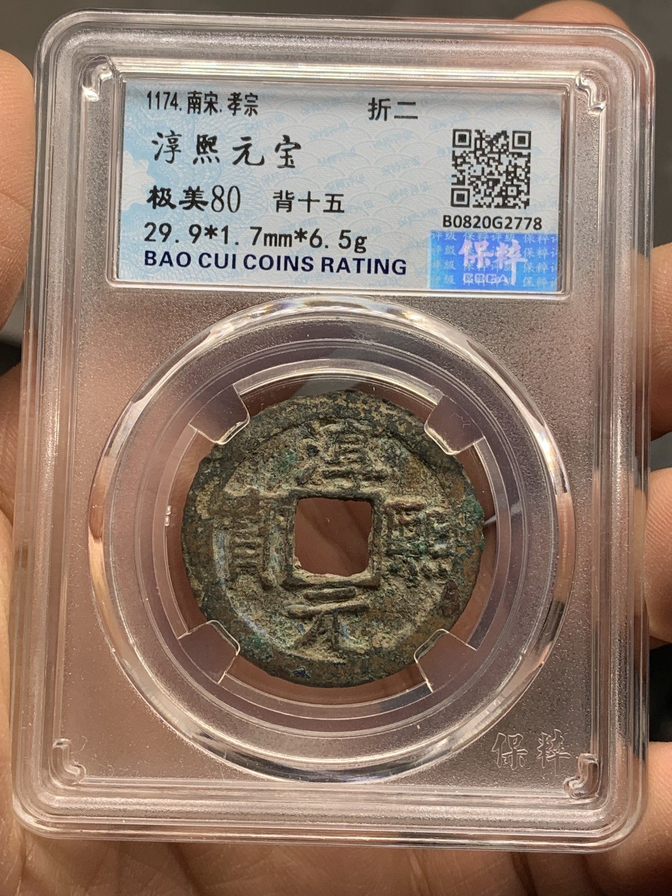 《竞宝斋》第221场-周日，周一 2场 (全场包邮) 保粹80分 1174年南宋淳熙元宝背十伍折二