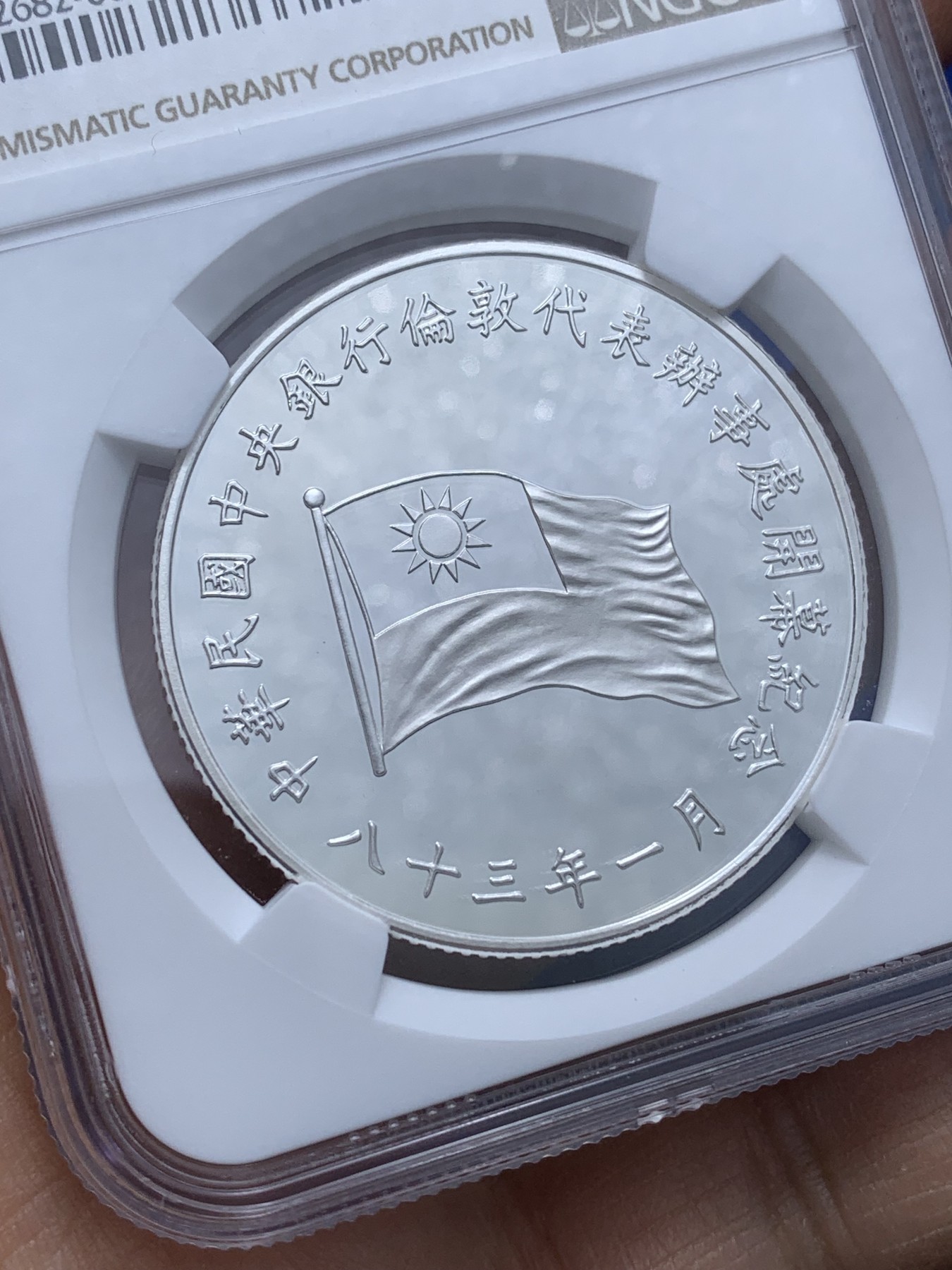 《竞宝斋》第221场-周日，周一 2场 (全场包邮) NGC-PF69UC 1994年台湾省中央银行伦敦代表处开业纪念银章 正面青天白日旗 少见品种