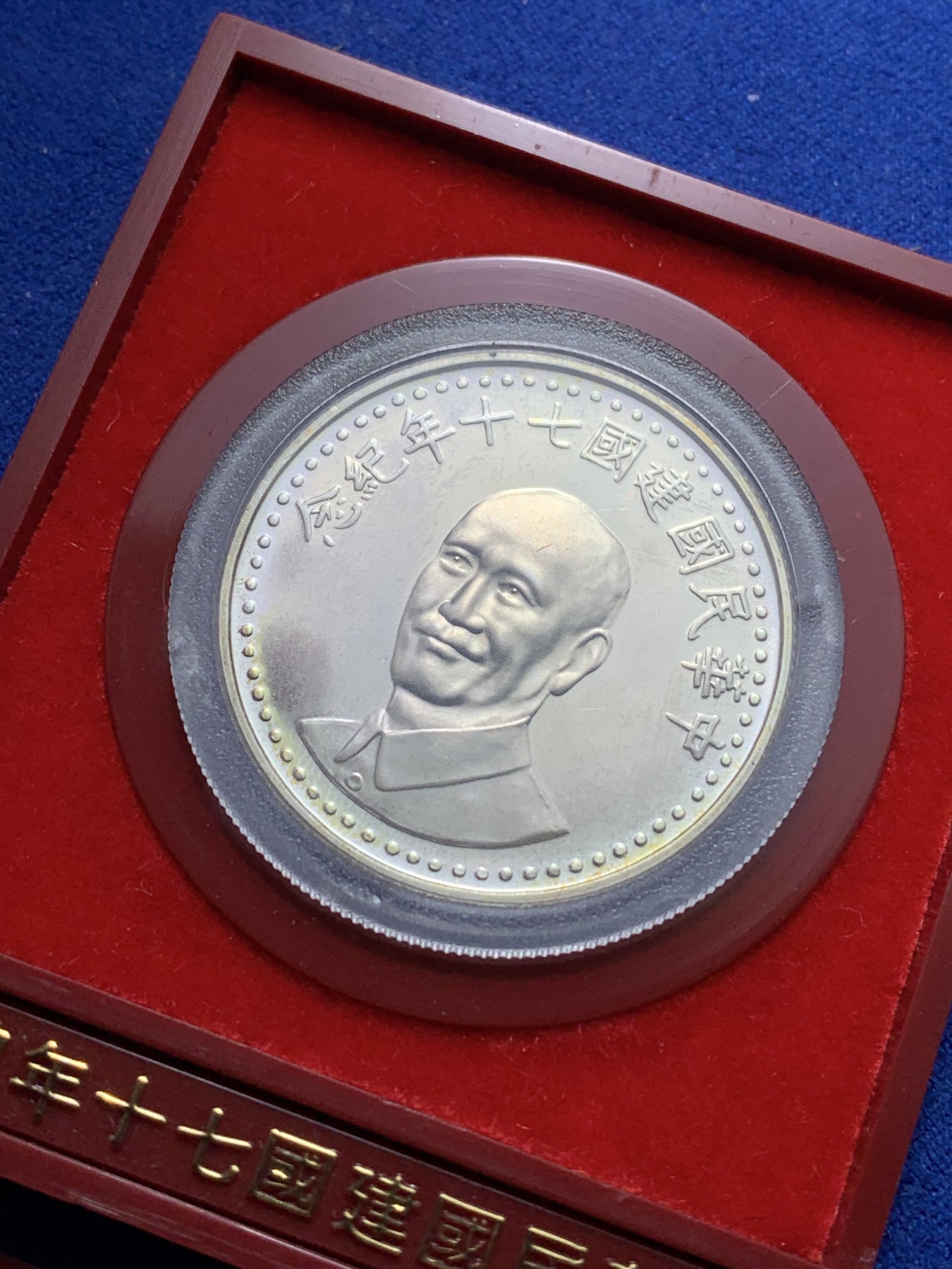 《竞宝斋》第221场-周日，周一 2场 (全场包邮) 中国台湾省民国70周年纪念银币