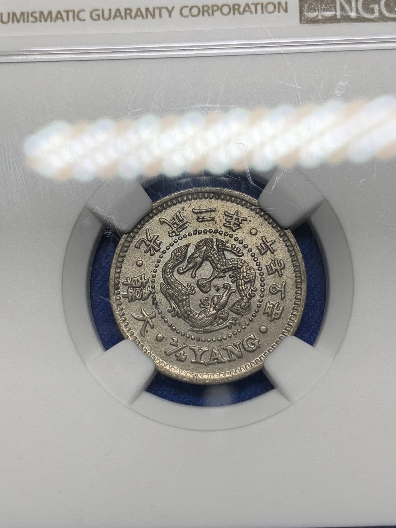 《竞宝斋》第221场-周日，周一 2场 (全场包邮) NGC MS63 大韩光武二年2钱5分镍币