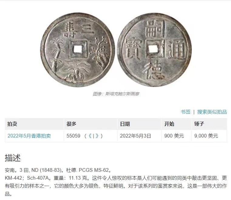 《竞宝斋》第221场-周日，周一 2场 (全场包邮) NGC MS62 越南1841-48 安南绍治松竹梅三寿三钱银币 透打原味 22年同分白币八万多成交