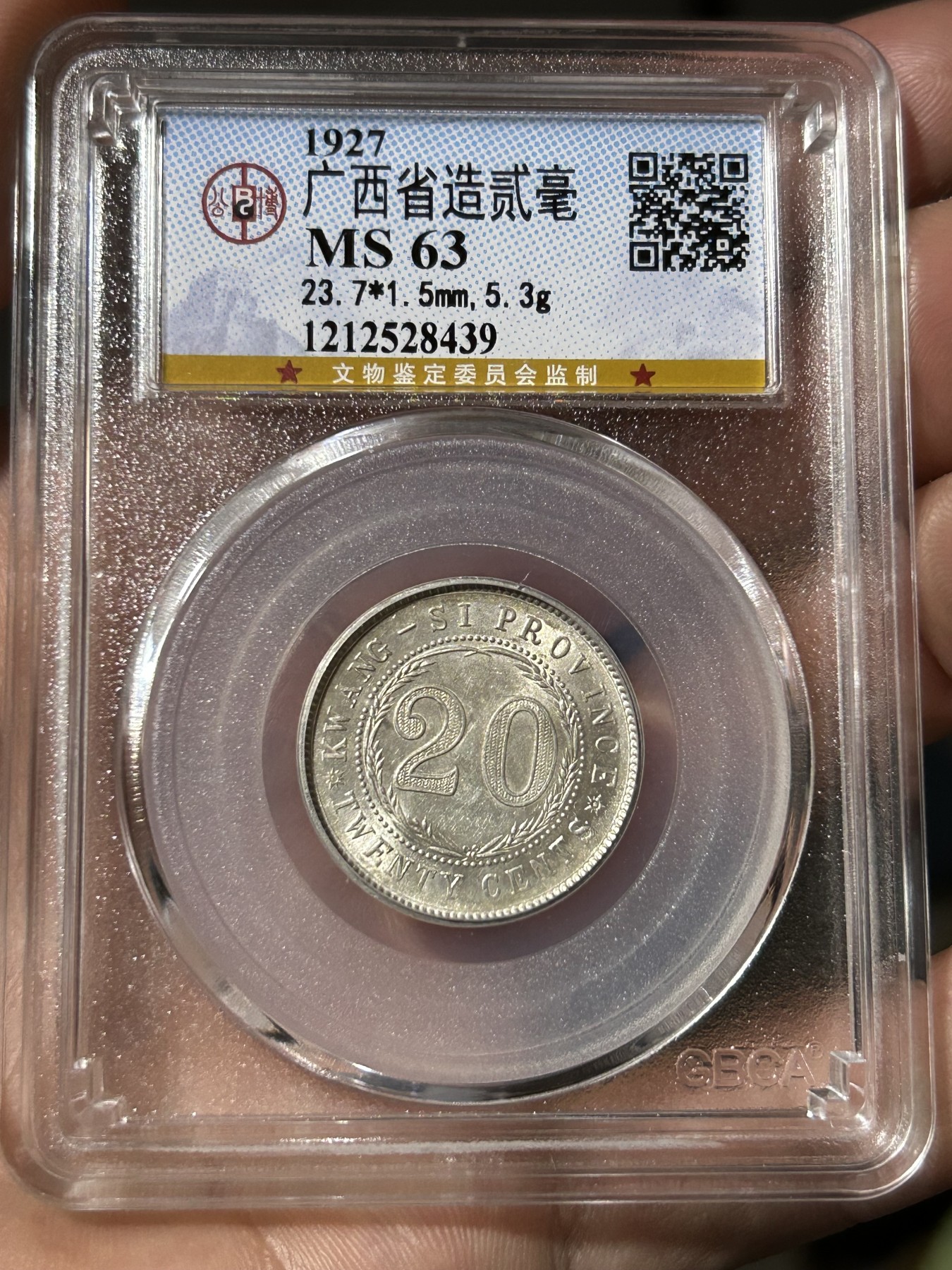 公博评级MS63广西贰毫十六年银币