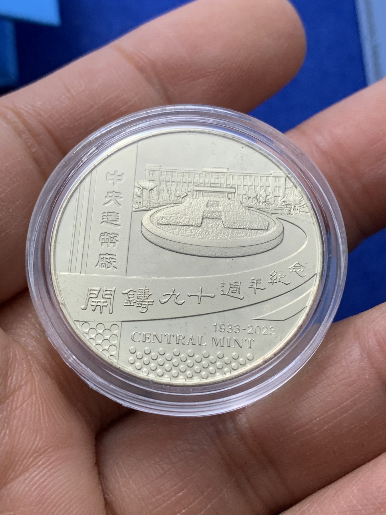 《竞宝斋》第221场-周日，周一 2场 (全场包邮) 台湾省中央造币厂开铸90周年纪念铜章，正面为行政大楼 原盒证 发行量仅5000枚 应该是开铸系列的关门章 有价无市的物品