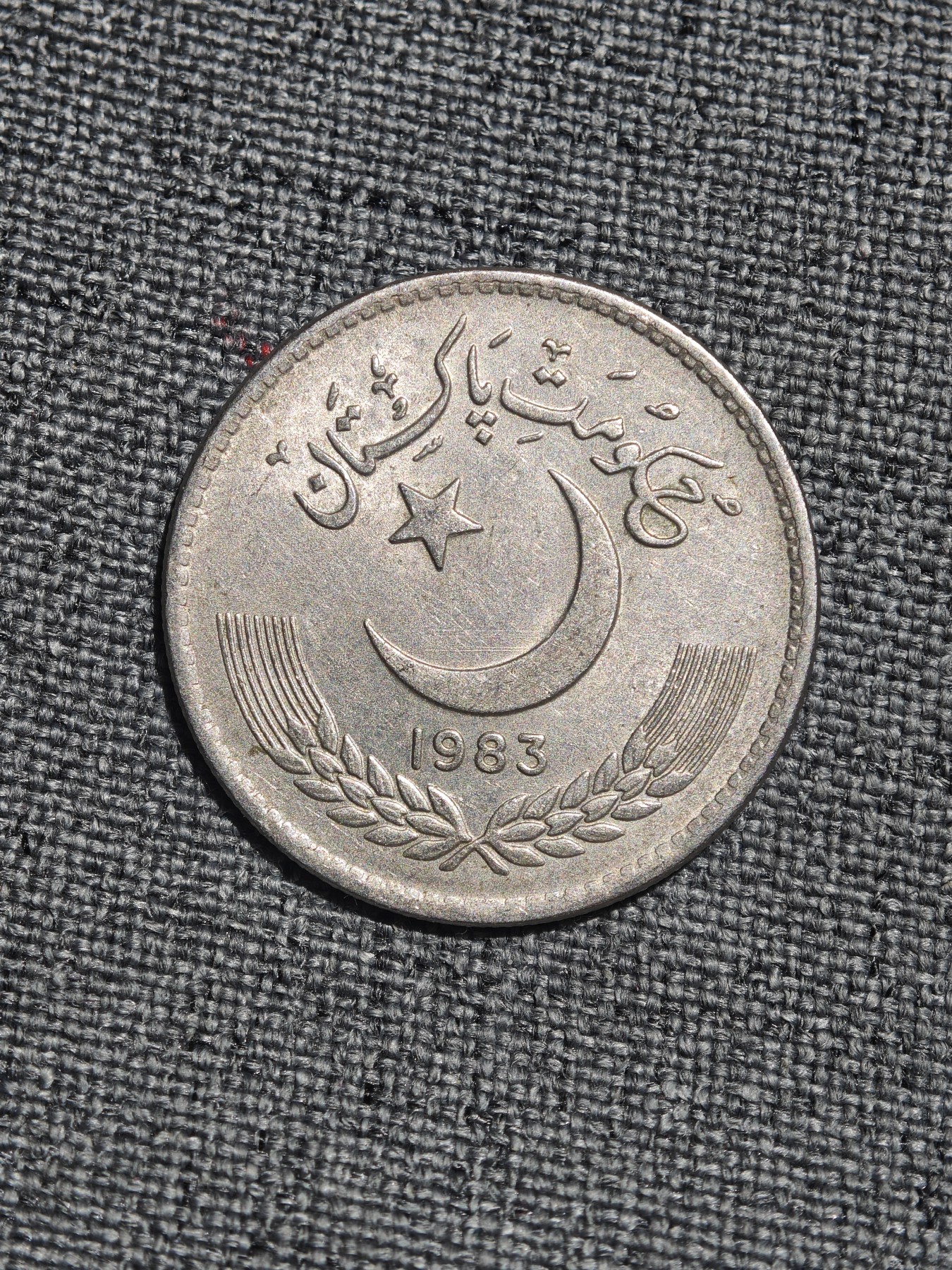 外国硬币收藏店第4期 巴基斯坦1983年1派沙