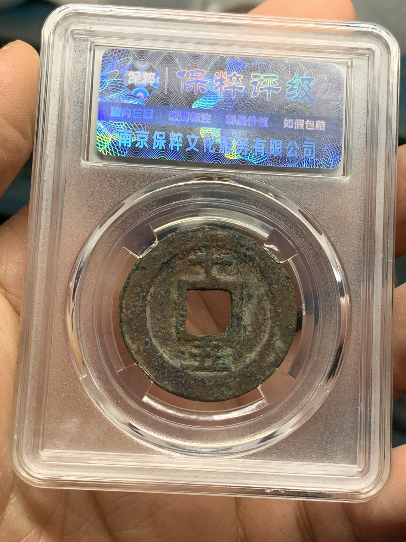 《竞宝斋》第221场-周日，周一 2场 (全场包邮) 保粹80分 1174年南宋淳熙元宝背十伍折二