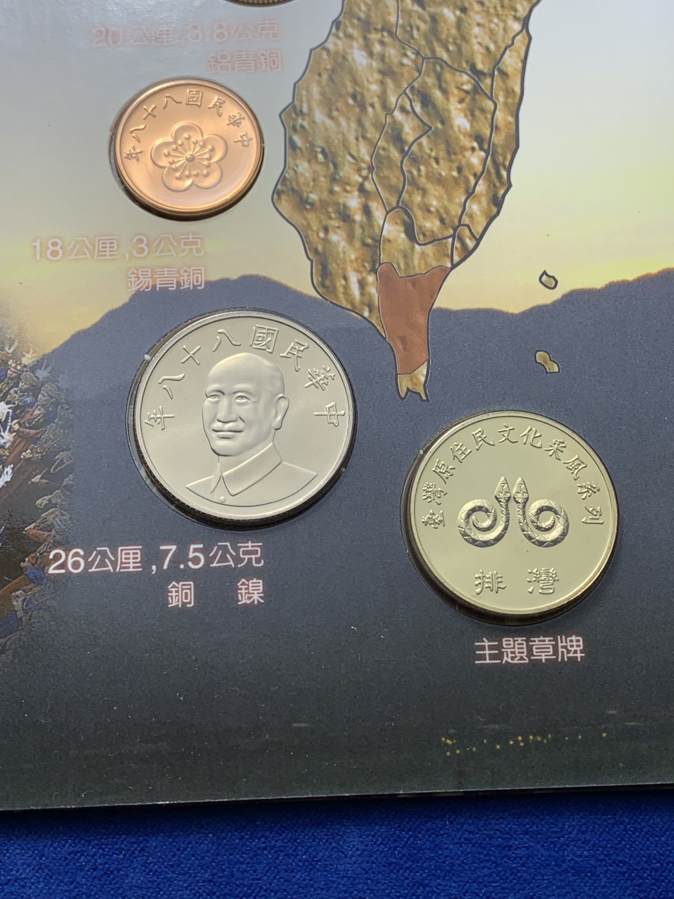 《竞宝斋》第221场-周日，周一 2场 (全场包邮) 台湾省原住民套币排湾族 伍角 伍元 拾圆为未流通年份 含文化主题章牌