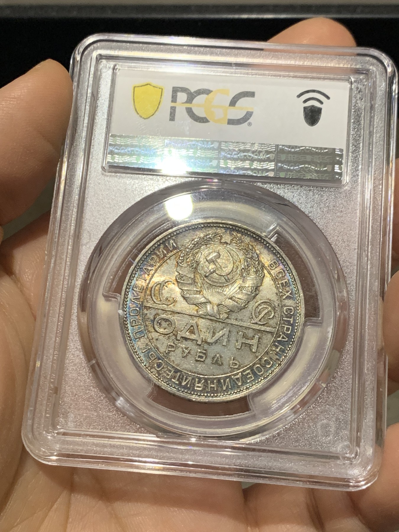 《竞宝斋》第221场-周日，周一 2场 (全场包邮) PCGS MS64 1924年苏联1卢布指路银币 五彩包浆