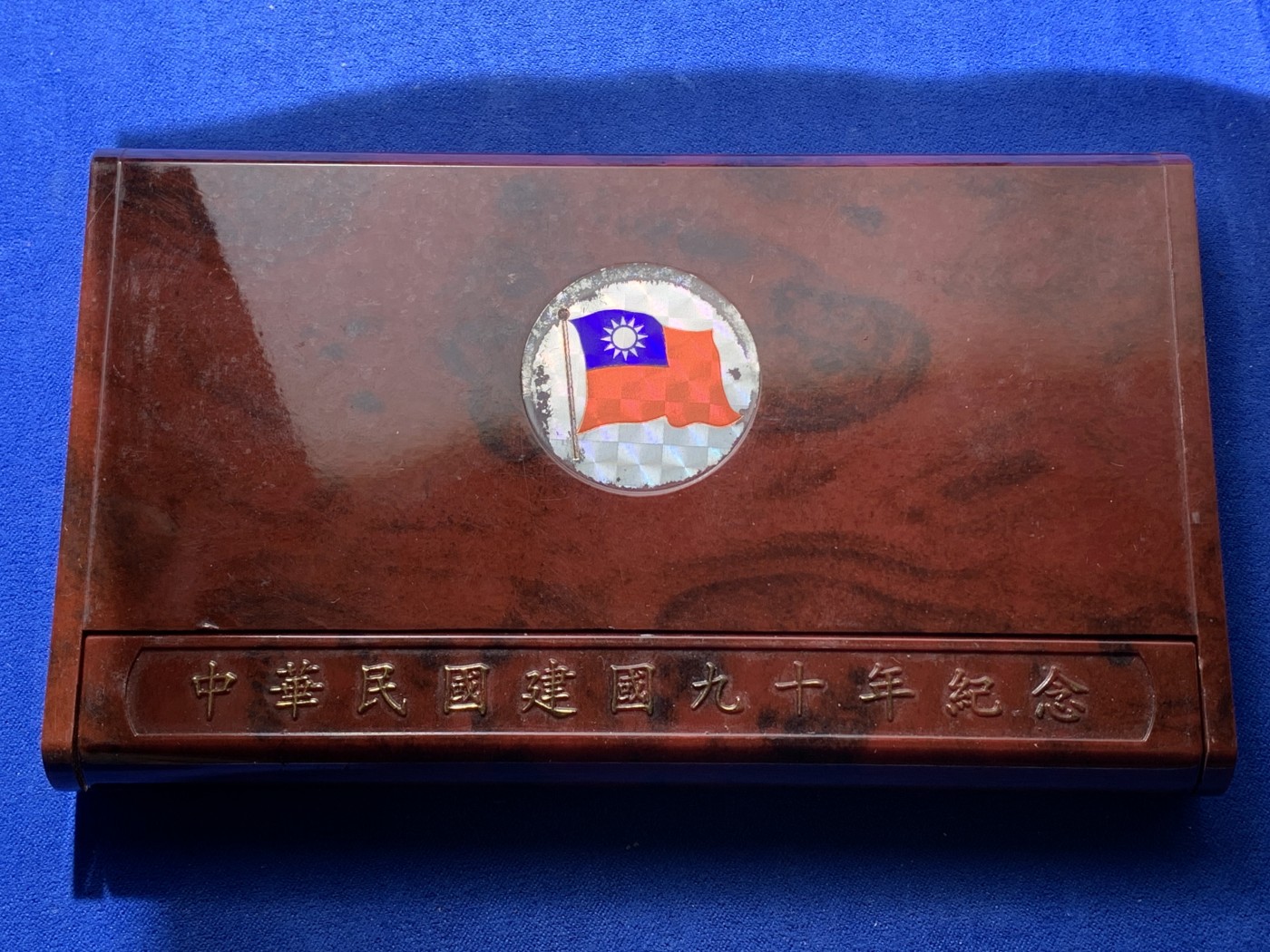 《竞宝斋》第221场-周日，周一 2场 (全场包邮) 中国 台湾省 中华民国90周年纪念套币 含银币一枚