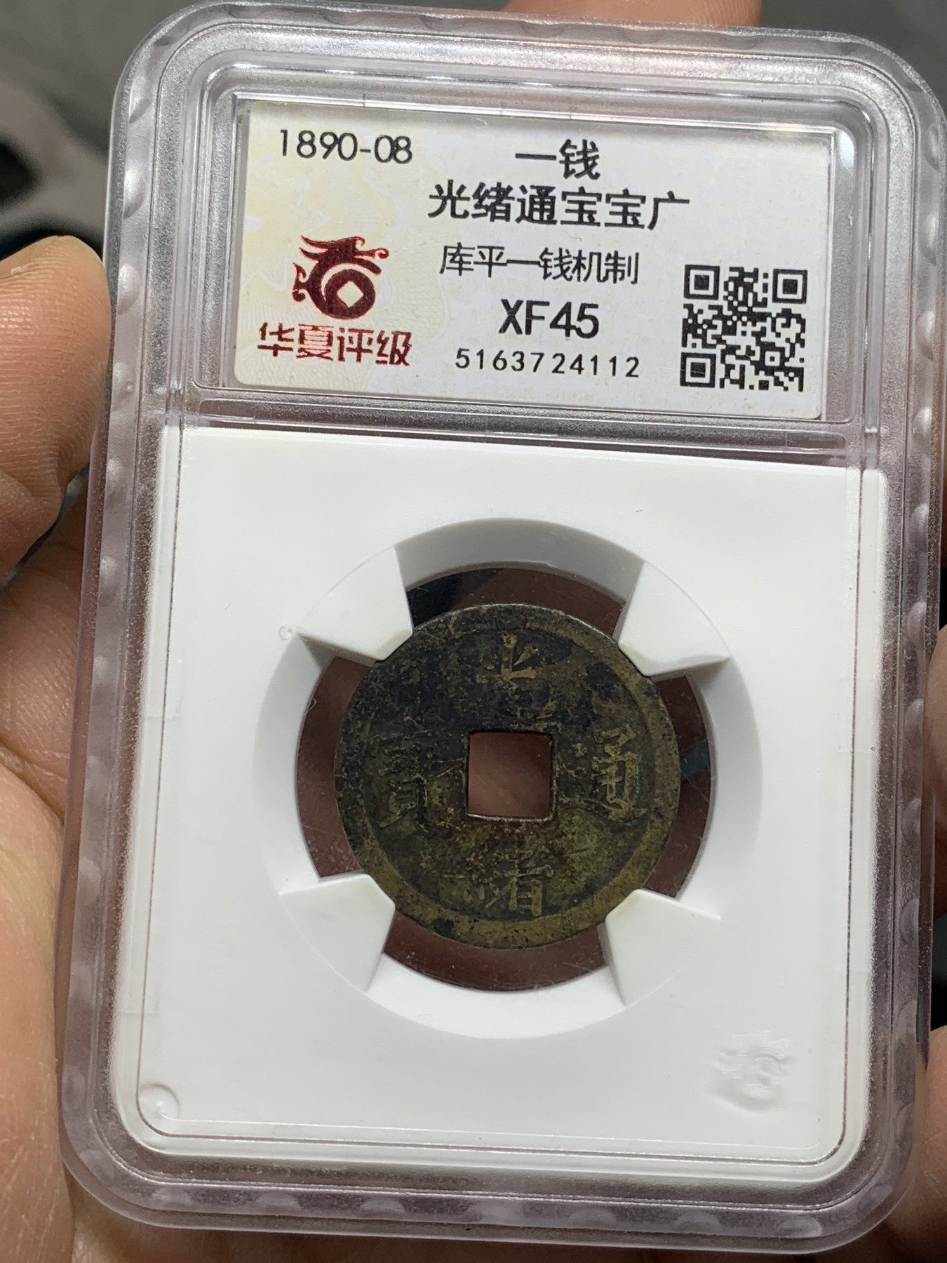 《竞宝斋》第221场-周日，周一 2场 (全场包邮) 华夏xf45 光绪通宝宝广一钱早期机制币