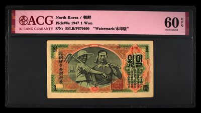 12月里遇见风 - Pick#5a 1947 1元，60 EPQ