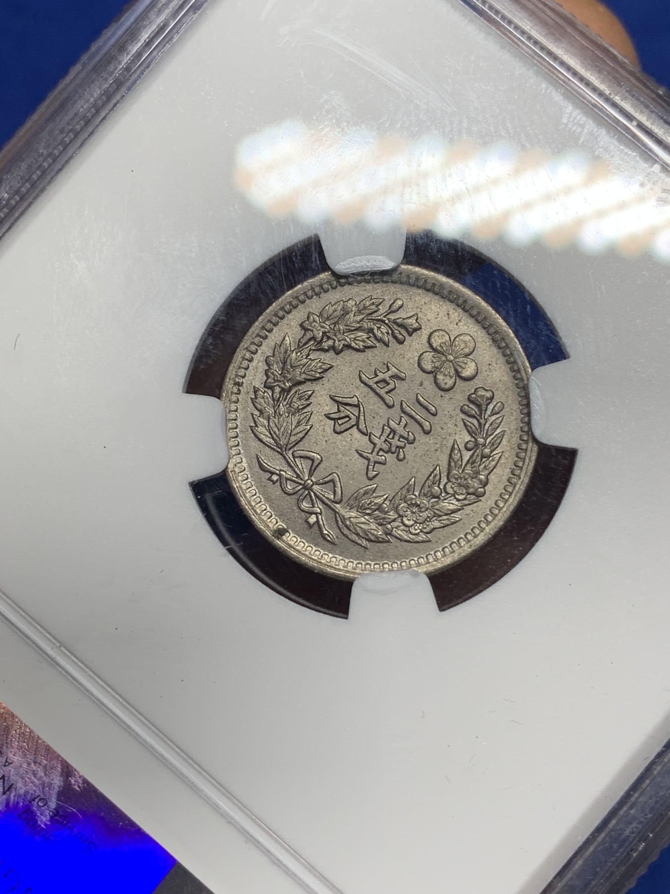 《竞宝斋》第221场-周日，周一 2场 (全场包邮) NGC MS63 大韩光武二年2钱5分镍币