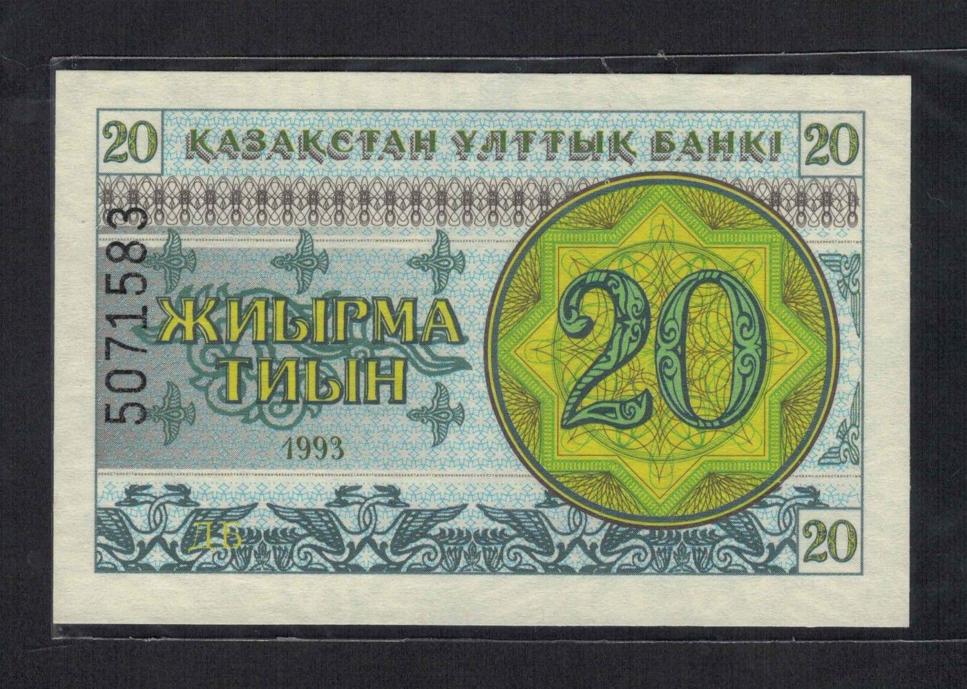 哈萨克斯坦1993年20泰因 无4 克劳斯目录P-5 亚洲纸币 实物图 UNC