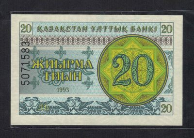 哈萨克斯坦1993年20泰因 无4 克劳斯目录P-5 亚洲纸币 实物图 UNC - 哈萨克斯坦1993年20泰因 无4 克劳斯目录P-5 亚洲纸币 实物图 UNC