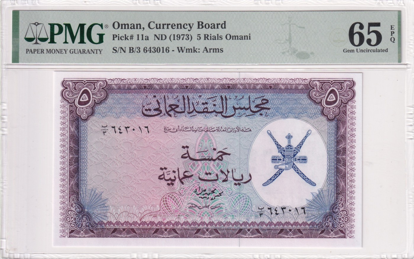 🌗乐淘淘世界纸币拍卖 第32期 🌓 【B/3 643016】阿曼1973年纸币 5里亚尔 PMG65EPQ