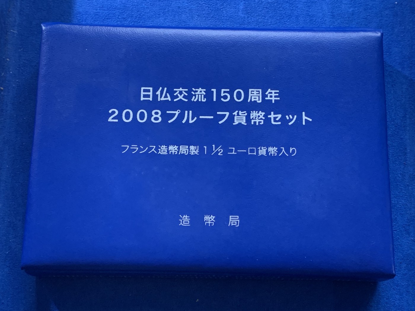 《竞宝斋》第221场-周日，周一 2场 (全场包邮) 日本2008年精制币套装-日法交流150周年，含22克银币