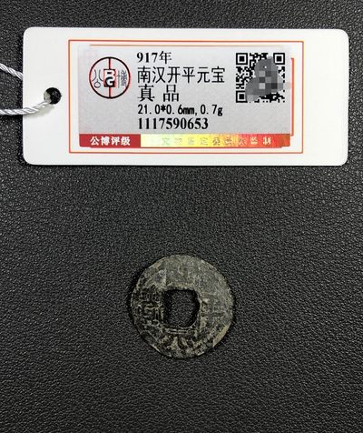 海外回流硬币1元起拍专场第五期 - 成交价1-2千元 四级币南汉开平元宝