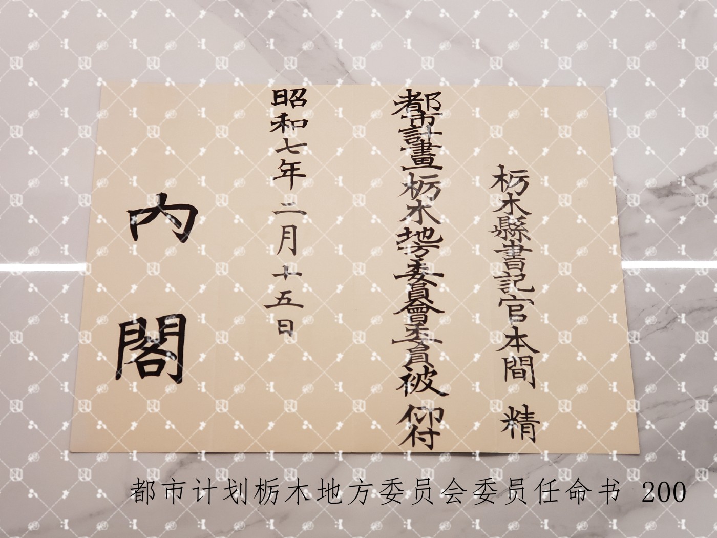 本间精 内阁任命书【内务官僚 内务省警保局长（现警察厅长官） 秋田县知事 冈山县知事 福冈县知事 警视厅警务部长 北海道厅总务部长 大政翼赞会团体局长 关东甲信越地方副总监】