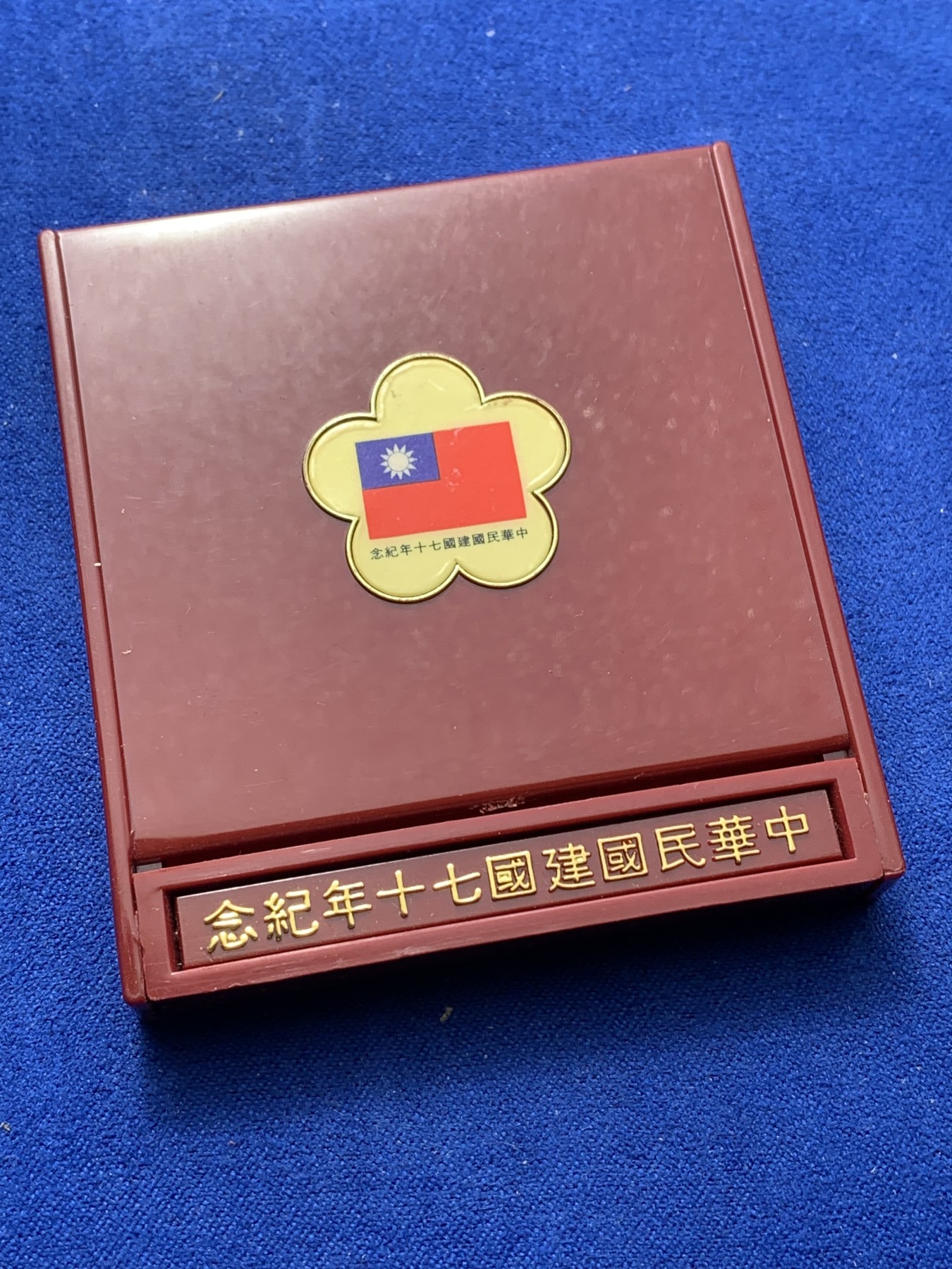 《竞宝斋》第221场-周日，周一 2场 (全场包邮) 中国台湾省民国70周年纪念银币