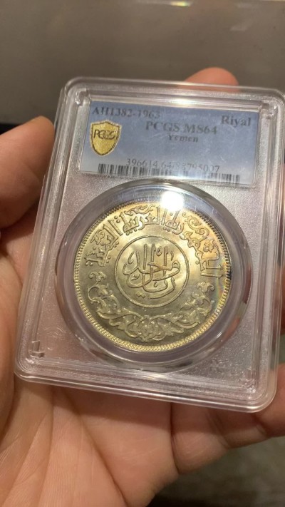 《竞宝斋》第221场-周日，周一 2场 (全场包邮) PCGS MS64 也门1963一里亚尔 黄油金光