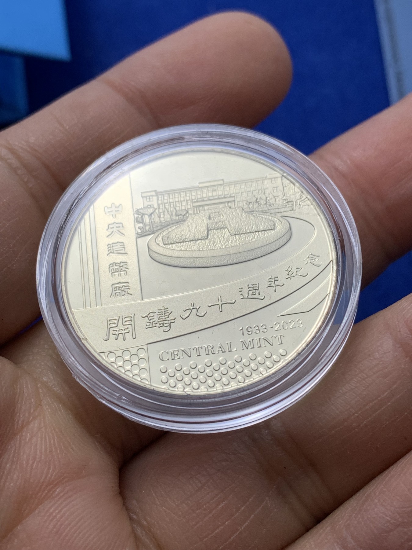 《竞宝斋》第221场-周日，周一 2场 (全场包邮) 台湾省中央造币厂开铸90周年纪念铜章，正面为行政大楼 原盒证 发行量仅5000枚 应该是开铸系列的关门章 有价无市的物品