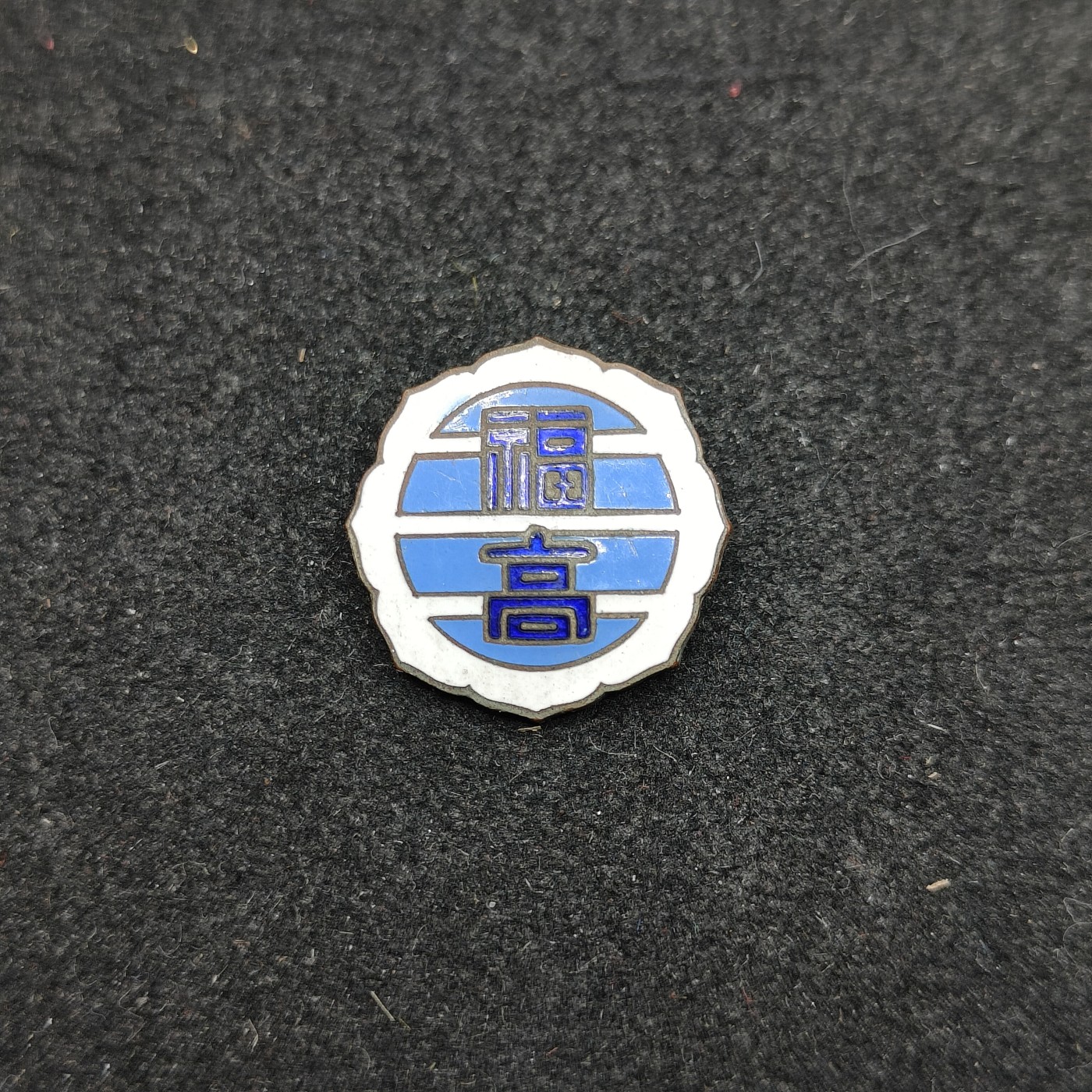 全场0元起拍 第115期 咸鱼国勋章拍卖专场 12月10日（周日）下午6：00开始 日本福冈珐琅徽章