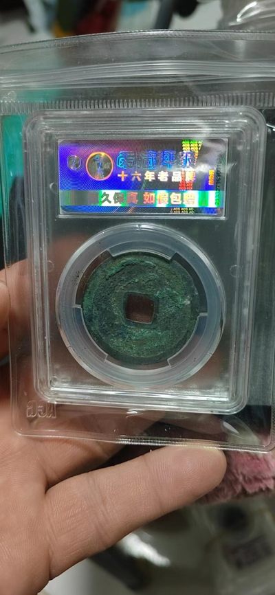 爱藏评级崇宁重宝拍场 爱藏评级—北宋—崇宁重宝—折十方冠