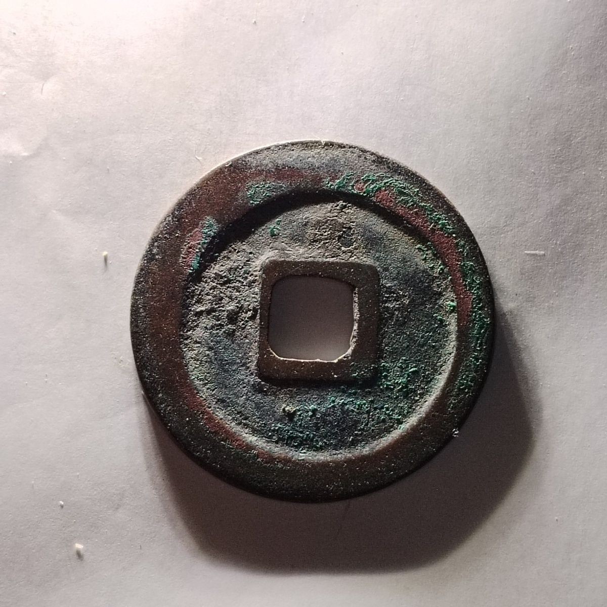 231204 北宋至道元宝极品古钱币吉语钱镇宅保真按图发货5715