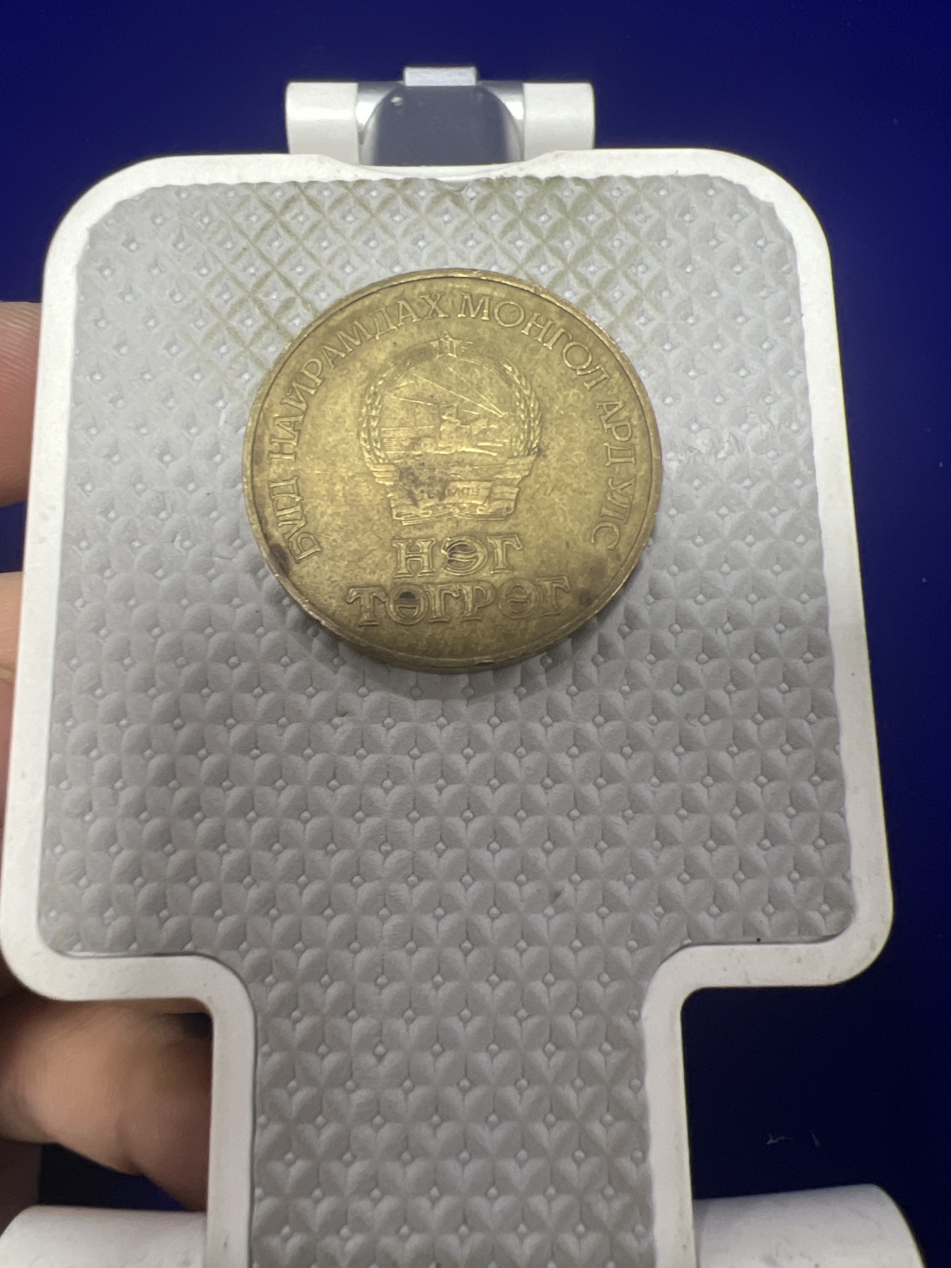 飞翔风筝第十场世界钱币 蒙古1988年1图格里克马克思诞辰170周年纪念币