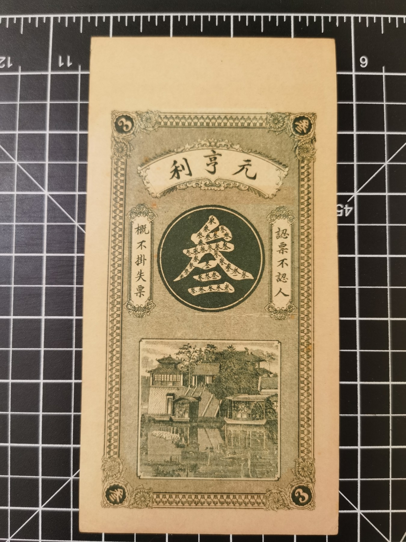 Immortal auction 纪念钞场 中国元亨利票，2张，品相自判