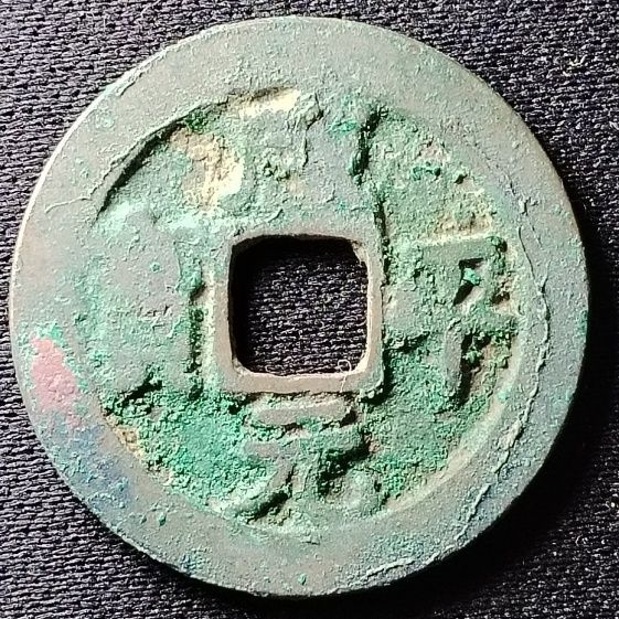 231204 北宋咸平元宝 古钱币 古代吉语钱 压胜钱镇宅保真按图发货22350