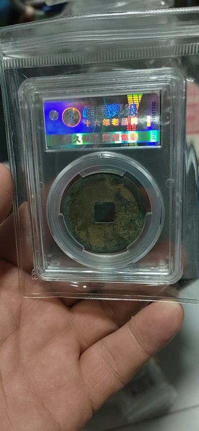 爱藏评级崇宁重宝拍场 爱藏评级—北宋—崇宁重宝—折十方冠