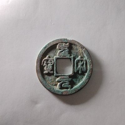 231204 - 宋朝圣宋元宝保真包老先秦汉明清宋古钱币按图发货5015
