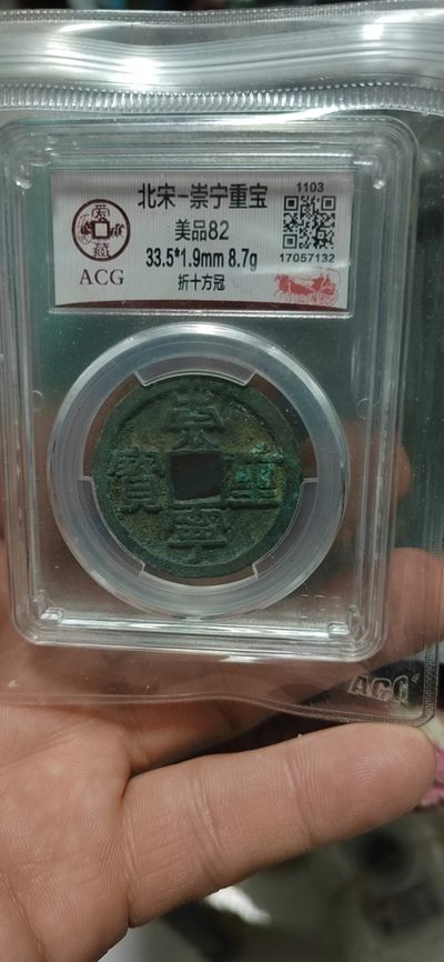 爱藏评级和公博评级—崇宁重宝折十 - 爱藏评级—北宋—崇宁重宝—折十方冠
