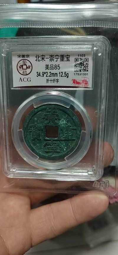 爱藏评级和公博评级—崇宁重宝折十 - 爱藏评级—北宋—崇宁重宝—折十纤字