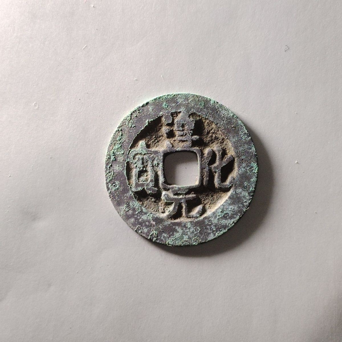 231204 北宋淳化元宝古钱币古代吉语钱压胜钱镇宅保真按图发货5023