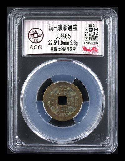 爱藏评级清代古币 - 🔥 冠军分🔥 爱藏评级—清—康熙通宝—宝泉七分制异足宝，是个非常少见的好版别，