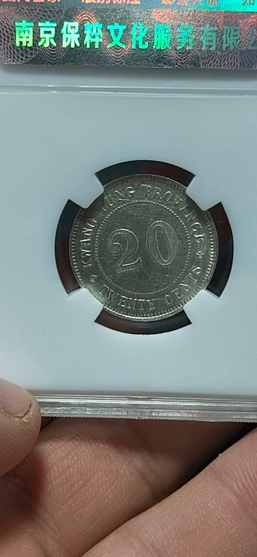 保粹评级各种藏品 保萃评级—中华民国十年贰毫银币，广东省造，俗称银豪子！