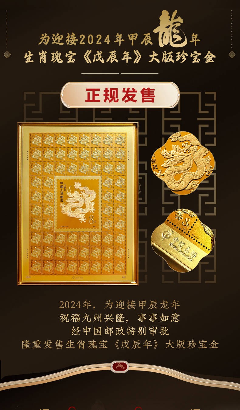 2024年生肖瑰宝龙年金版大版邮票