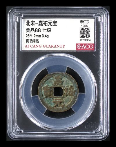 爱藏评级北宋古币，都是88分美品和极美品 - 🔥  🔥88分 七级币🔥 🔥 爱藏评级—北宋—嘉佑元宝—真书阔祐，爱藏评级新壳子！铸造量甚少的七级币