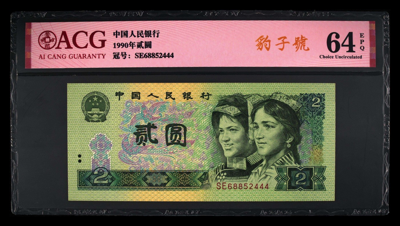 爱藏评级四版币902豹子号