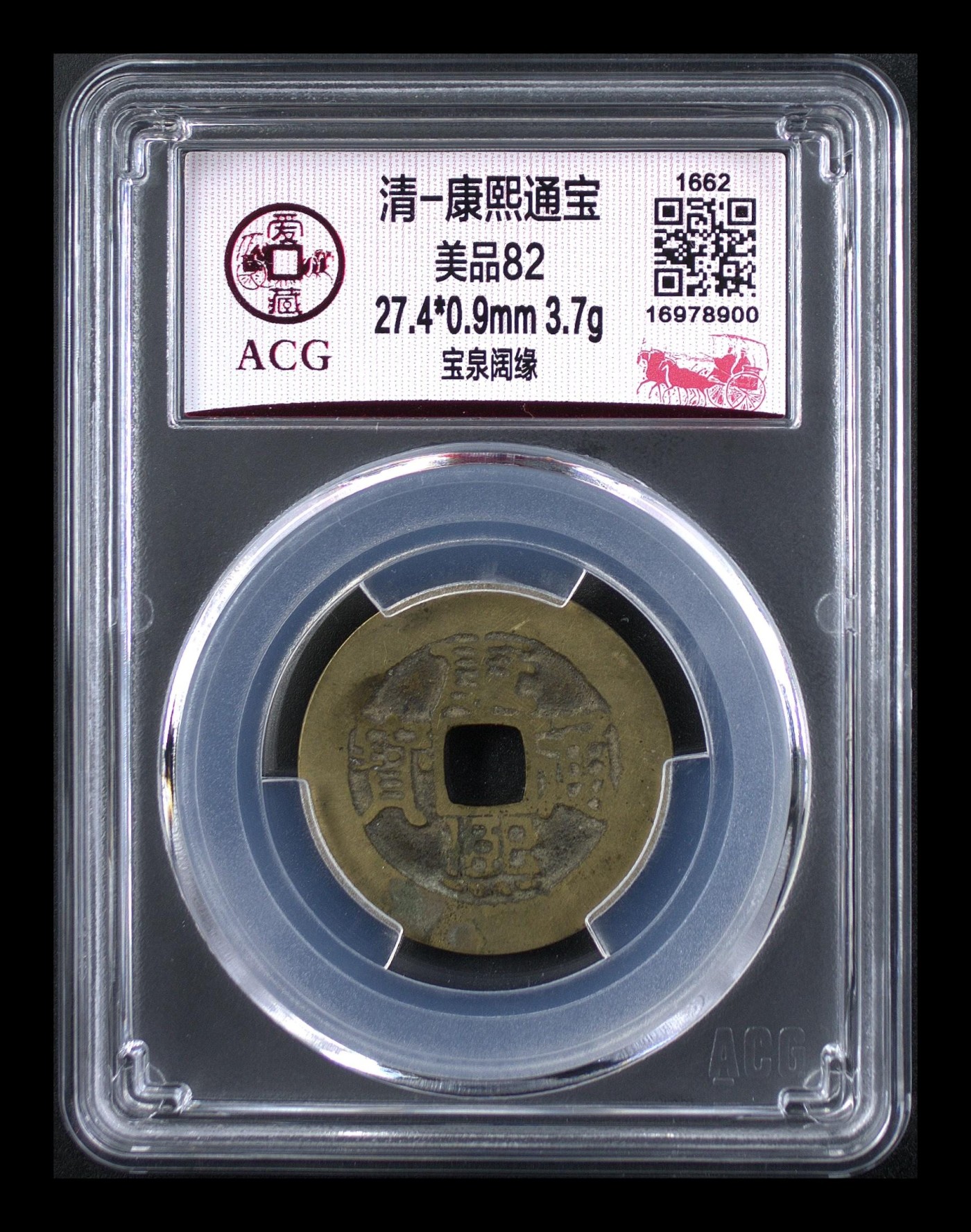 爱藏评级清代古币 🔥 🔥 爱藏评级—清—康熙通宝—宝泉阔缘，直径27.4毫米，早期铸币，十分难得