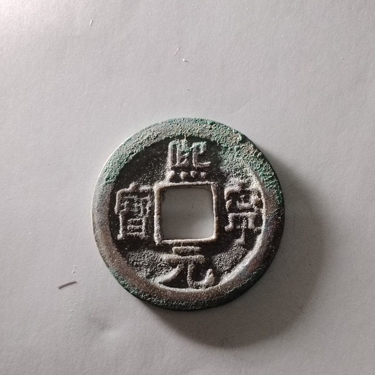 231204 宋朝熙宁元宝泉园地皮保真包老秦汉明清宋古钱币按图发货5012