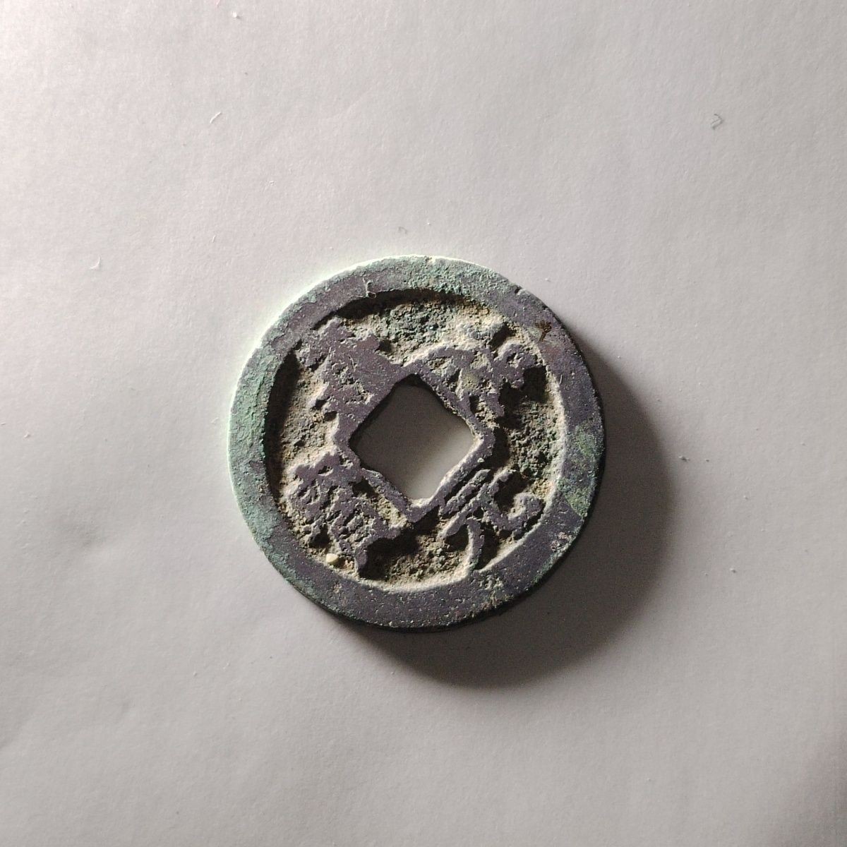 231204 宋朝嘉祐元宝泉园地皮保真包老先秦汉明清宋古钱币按图发货5024