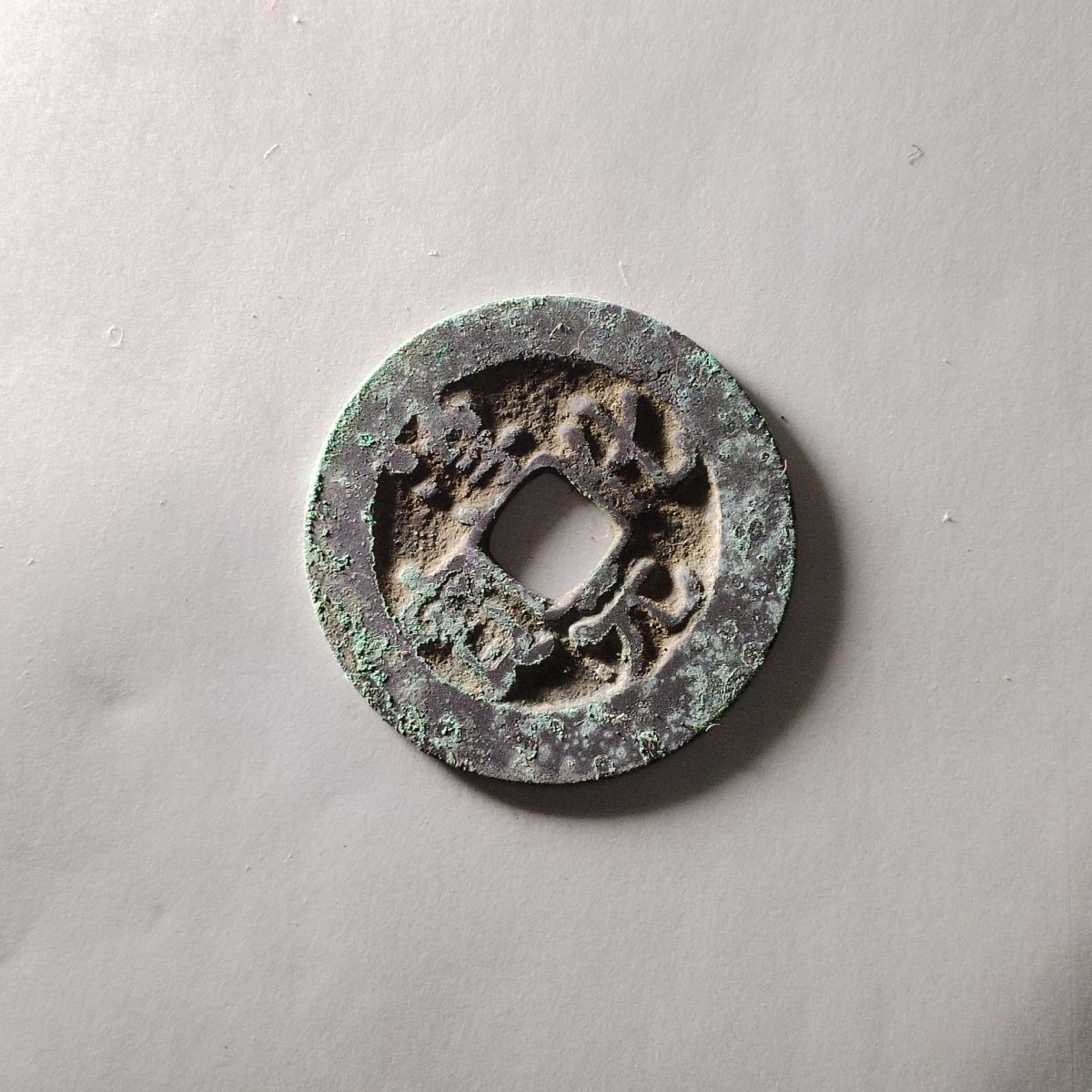 231204 北宋淳化元宝古钱币古代吉语钱压胜钱镇宅保真按图发货5023