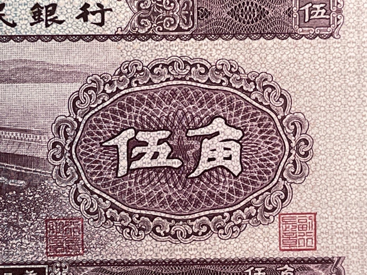 【二、三版币、贺岁钞、古钱币、熊猫银币、】限时专拍 第二版水坝五角PMG评级钞