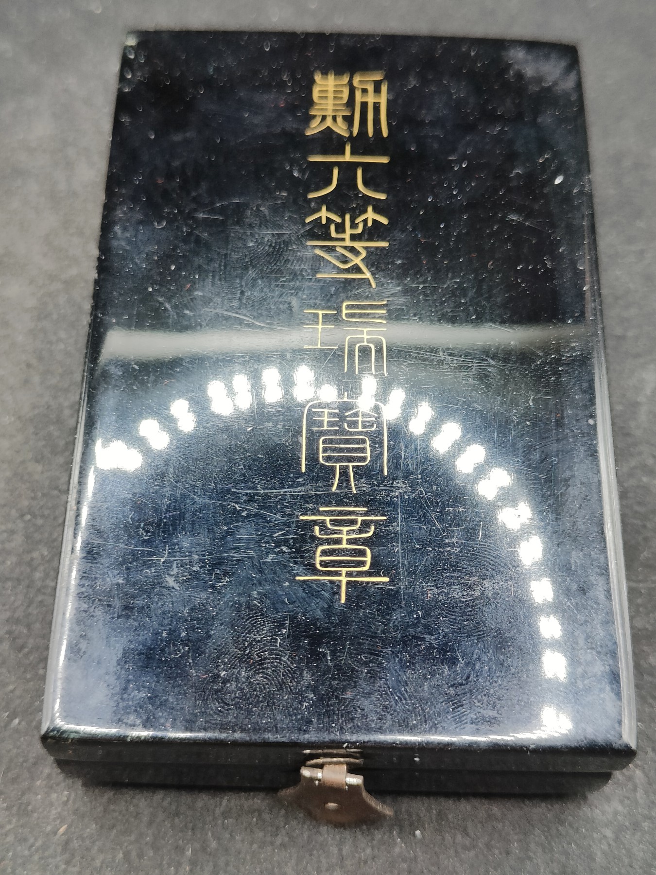 全场0元起拍 第115期 咸鱼国勋章拍卖专场 12月10日（周日）下午6：00开始 六等瑞宝章 银制带盒略