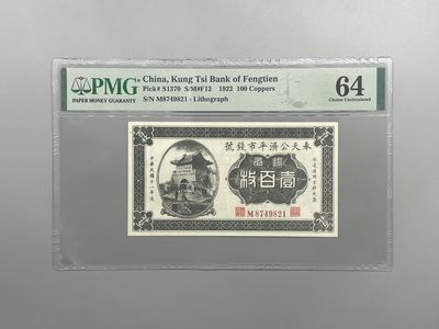 「乾奕」PMG民国纸币公博古钱币专拍第一百六十期，全场包邮 - 出民国11年1922年奉天公济平市钱号铜元壹佰枚，美国PMG64分