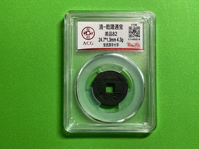 【北宋、清朝、，铜钱币】 - 清-乾隆通宝 美品82（TQ007）